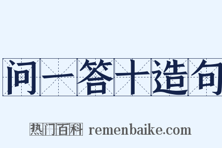 问一答十造句是什么意思的图片